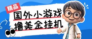 最新工作室内部项目海外全自动无限撸美金项目，单窗口一天40+【挂机脚本…-副业网创