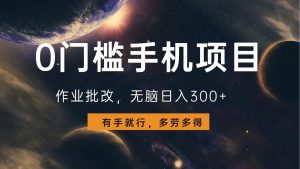 0门槛手机项目，作业批改，无脑日入300+，多劳多得，有手就行-副业网创
