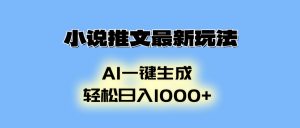 小说推文最新玩法，AI生成动画，轻松日入1000+-副业网创