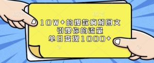 10W+的爆款疯颠图文，引爆你的流量，单日变现1k【揭秘】-副业网创