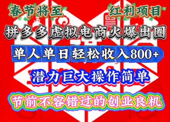 春节将至，拼多多虚拟电商火爆出圈，潜力巨大操作简单，单人单日轻松收入多张【揭秘】-副业网创