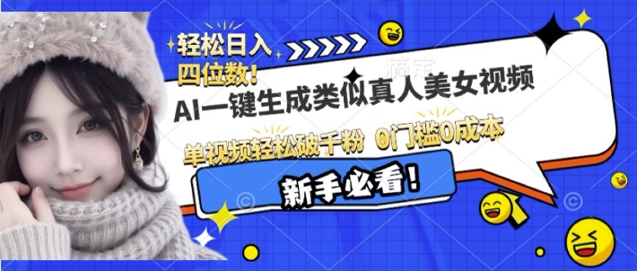 AI一键生成接近真人美女视频，单视频轻松破千粉，操作简单-副业网创