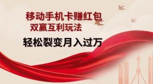 移动手机卡挣红包，双赢互利玩法，轻松裂变月入过W【仅揭秘】-副业网创