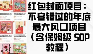 红包封面项目:不容错过的年底最大风口项目(含保姆级 SOP 教程)-副业网创