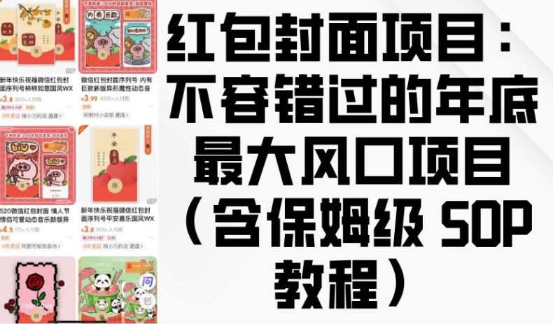 红包封面项目：不容错过的年底最大风口项目(含保姆级 SOP 教程)-副业网创