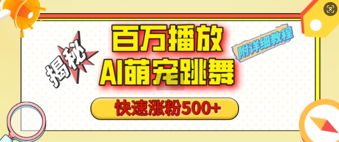 百万播放的AI萌宠跳舞玩法，快速涨粉500+，视频号快速起号，1分钟教会你(附详细教程)-副业网创