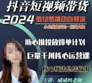 威威妈·短视频带货千川课，40节完整版，小白基础开始到大咖，微付费撬动自然流-副业网创