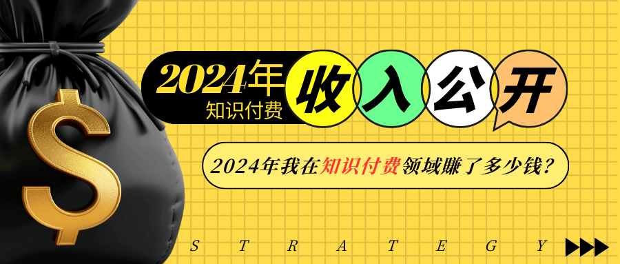 2024年知识付费收入大公开！2024年我在知识付费领域賺了多少钱？-副业网创