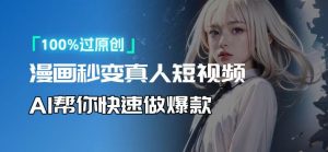 人人可操作！用AI软件转卡通人物为真人，轻松制作高收益视频！-副业网创