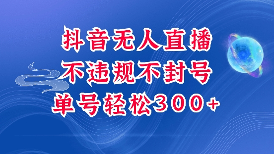 抖音无人挂JI项目，单号纯利300+稳稳的，深层揭秘最新玩法，不违规也不封号【揭秘】-副业网创