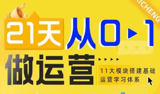 21天从0-1做运营，11大维度搭建基础运营学习体系-副业网创