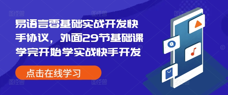 易语言零基础实战开发快手协议，外面29节基础课学完开始学实战快手开发-副业网创