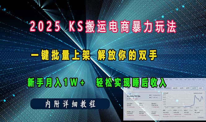 ks搬运电商暴力玩法   一键批量上架 解放你的双手    新手月入1w +轻松…-副业网创