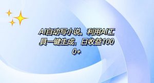 AI一键生成100w字，躺着也能赚，日收益500+-副业网创
