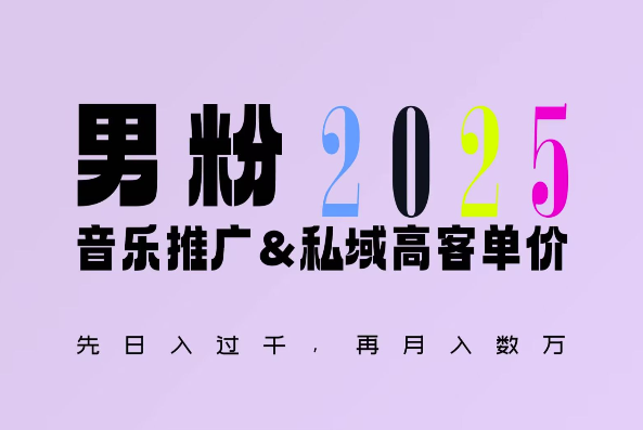 2025年，接着续写“男粉+私域”的辉煌，大展全新玩法的风采，日入1k+轻轻松松-副业网创