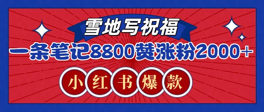 一条笔记8800+赞，涨粉2000+，火爆小红书的recraft雪地写祝福玩法(附提示词及工具)-副业网创