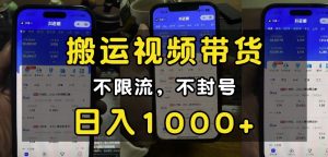 “小白必看”搬运视频带货玩法，不限流，不封号，纯自然流，日入1k-副业网创