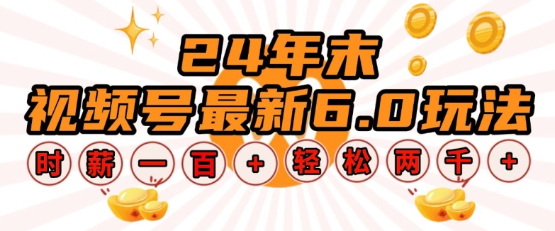 24年末视频号最新6.0玩法，单设备时薪100+，无脑批量放大，轻松日入多张【揭秘】-副业网创