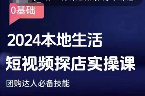 团购达人短视频课程，2024本地生活短视频探店实操课，团购达人必备技能-副业网创