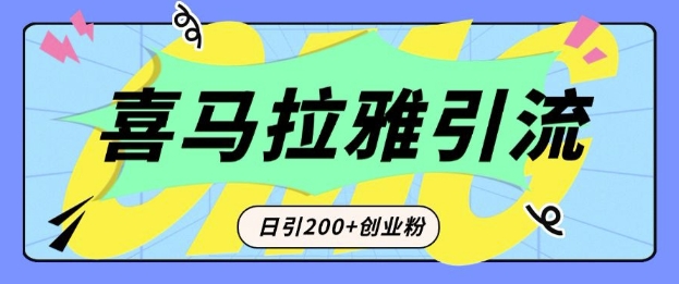 从短视频转向音频：为什么喜马拉雅成为新的创业粉引流利器？每天轻松引流200+精准创业粉-副业网创