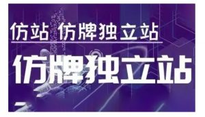 莆广系F牌独立站精品孵化计划,F牌独立站运营教学-副业网创