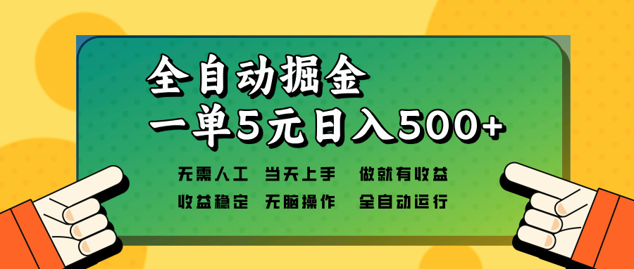 全自动掘金，一单5元单机日入500+无需人工，矩阵开干-副业网创