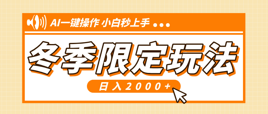 小红书冬季限定最新玩法，AI一键操作，引爆流量，小白秒上手，日入2000+-副业网创