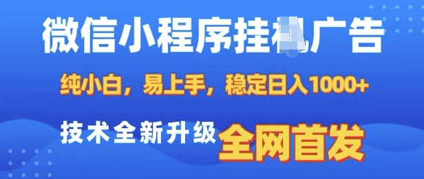 微信小程序全自动挂JI广告，纯小白易上手，稳定日入多张，技术全新升级，全网首发【揭秘】-副业网创