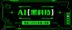 AI视频换脸软件，无缝衔接100%过原创技术，搬运打s粉必备-副业网创