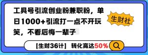 工具号引流创业粉兼职粉，单日1000+引流打一点不开玩笑，不看后悔一辈子【揭秘】-副业网创