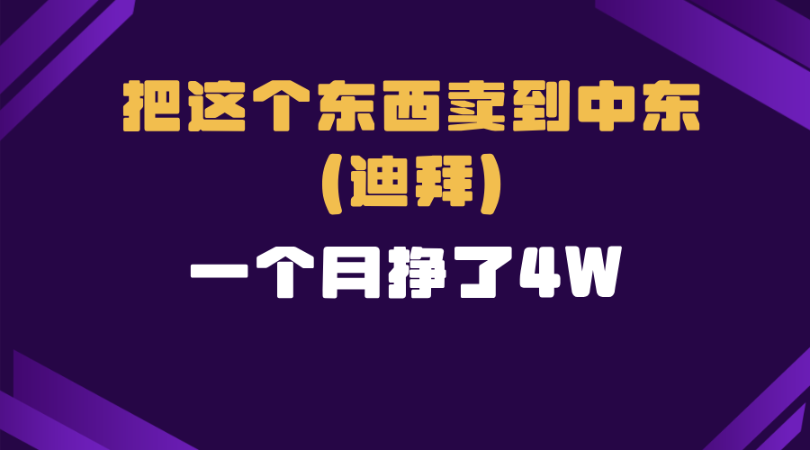 跨境电商一个人在家把货卖到迪拜，暴力项目拆解-副业网创