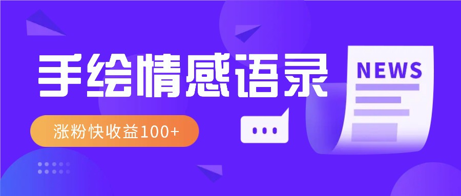 视频号手绘情感语录赛道玩法，操作简单粗暴涨粉快，收益100+-副业网创