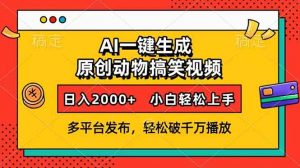 AI一键生成动物搞笑视频，多平台发布，轻松破千万播放，日入2000+，小...-副业网创