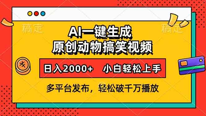 AI一键生成动物搞笑视频，多平台发布，轻松破千万播放，日入2000+，小…-副业网创