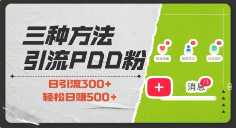 三种方式引流拼多多助力粉，小白当天开单，最快变现，最低成本，最高回报，适合0基础，当日轻松收益500+-副业网创
