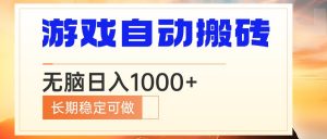 电脑游戏自动搬砖,无脑日入1000+ 长期稳定可做-副业网创
