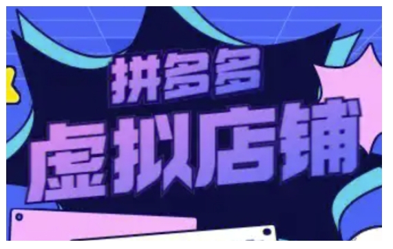 拼多多虚拟类目玩法实操，做虚拟店铺，重在实操-副业网创