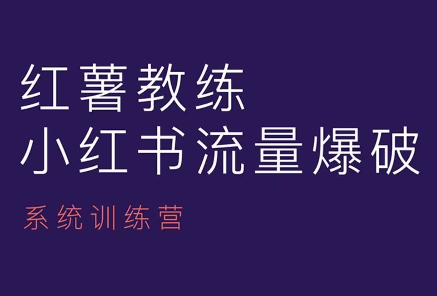 红薯教练-小红书内容运营课，小红书运营学习终点站-副业网创