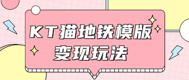 最新Helo Kitty地铁玩法，可引流可售卖咸鱼代制作6到20元不等【揭秘】-副业网创