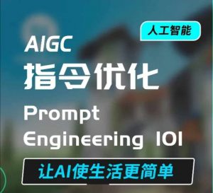 AIGC指令优化及生活应用,AI直接思维培养(如何与AI高效对话),让AI使生活更简单-副业网创
