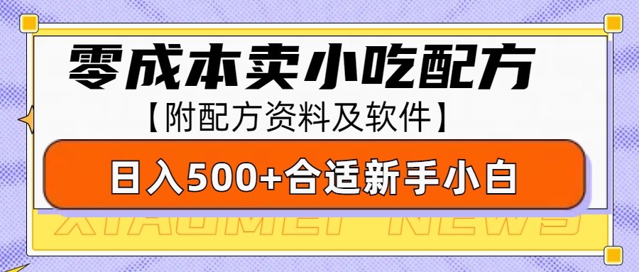零成本售卖小吃配方，日入500+，适合新手小白操作(附配方资料及软件)-副业网创
