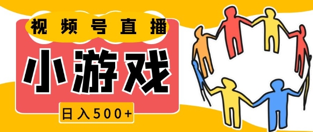 视频号新赛道，一天收入5张，小游戏直播火爆，操作简单，适合小白【揭秘】-副业网创