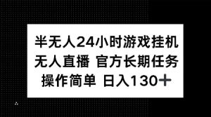 半无人24小时游戏挂JI，官方长期任务，操作简单 日入130+【揭秘】-副业网创