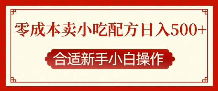 零成本售卖小吃配方，日入多张，适合新手小白操作【揭秘】-副业网创