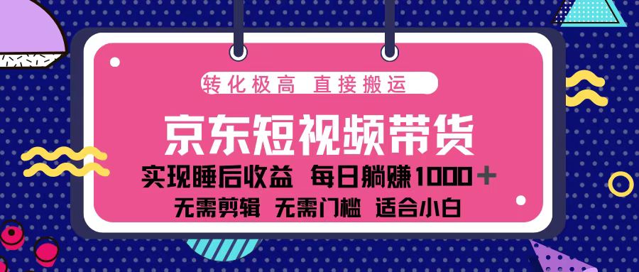 蓝海项目京东短视频带货：单账号月入过万，可矩阵。-副业网创