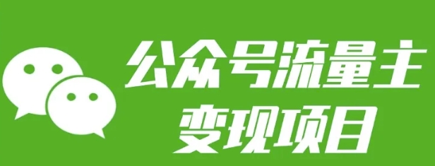 公众号流量主变现项目：每天2小时，普通人每月多挣三五千-副业网创
