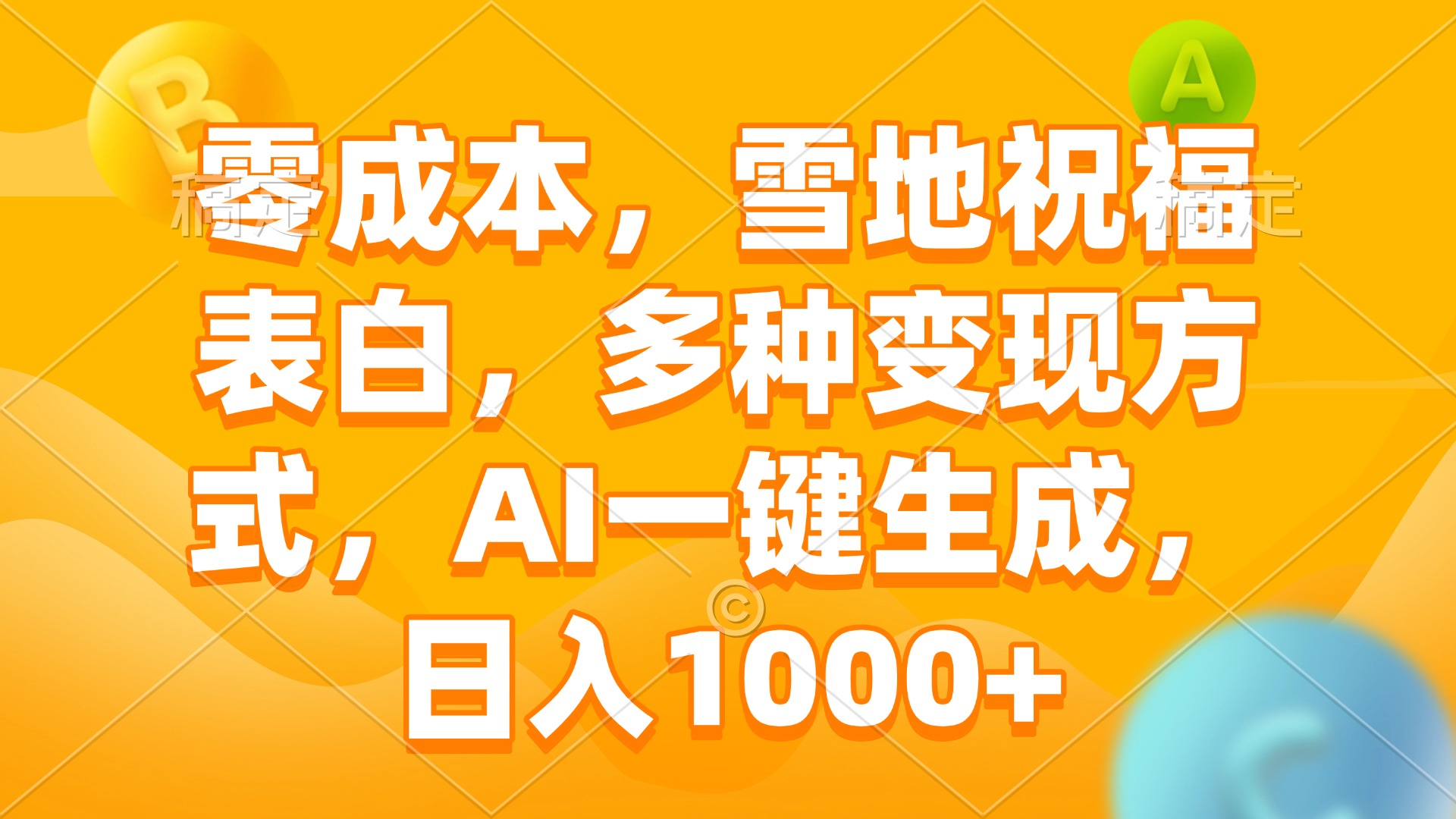 零成本，雪地祝福表白，多种变现方式，AI一键生成，日入1000+-副业网创