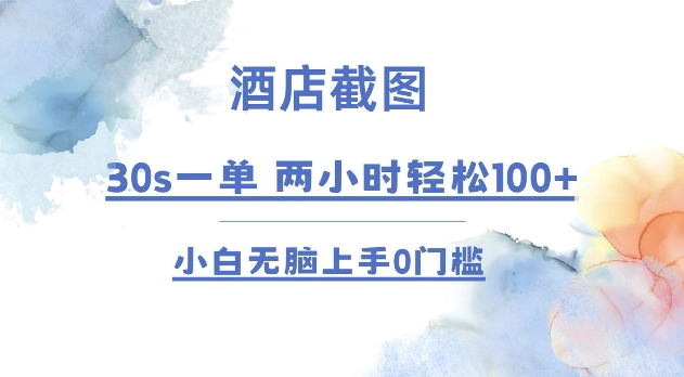 酒店截图 30s一单  2小时轻松100+ 小白无脑上手0门槛【仅揭秘】-副业网创