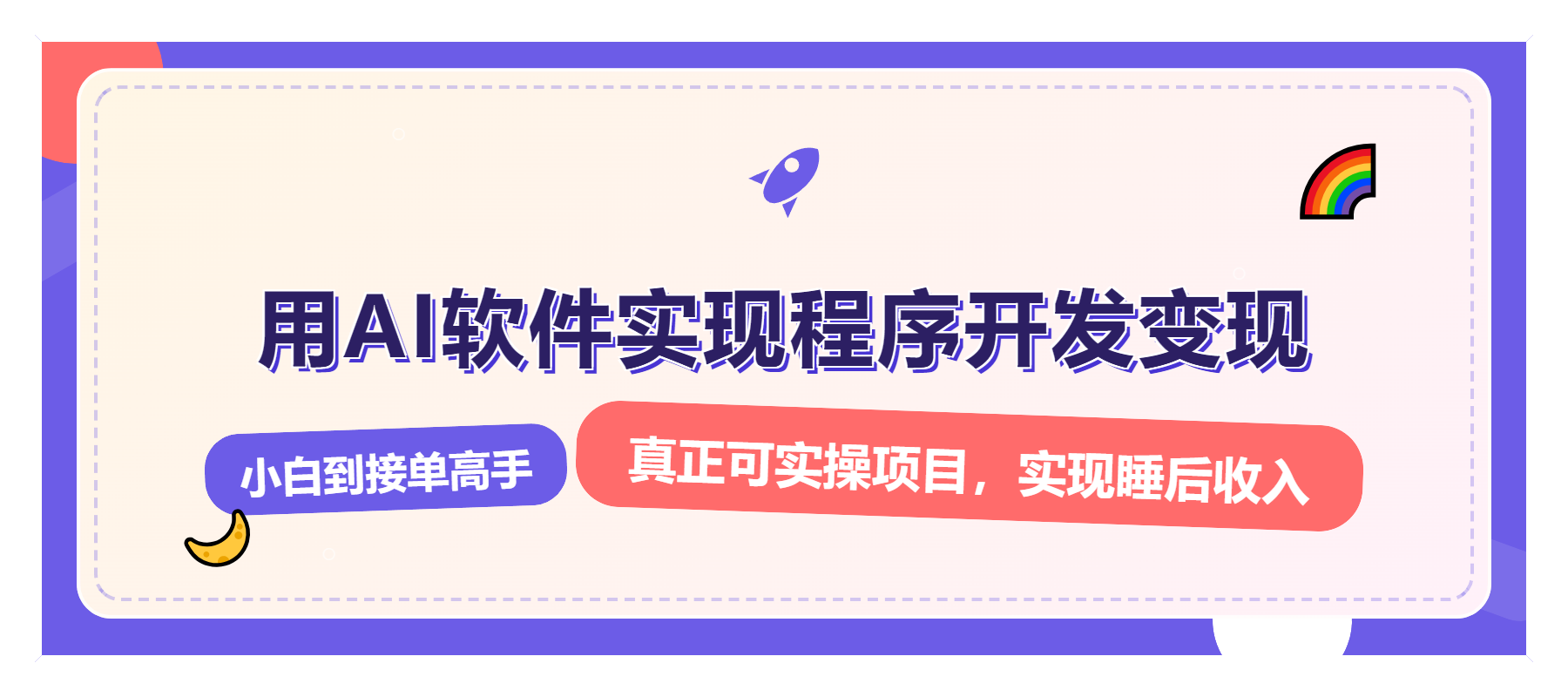 解锁AI开发变现密码，小白逆袭月入过万，从0到1赚钱实战指南-副业网创