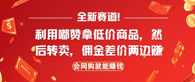 全新赛道，利用嘟赞拿低价商品，然后去闲鱼转卖佣金，差价两边赚，会网购就能挣钱-副业网创